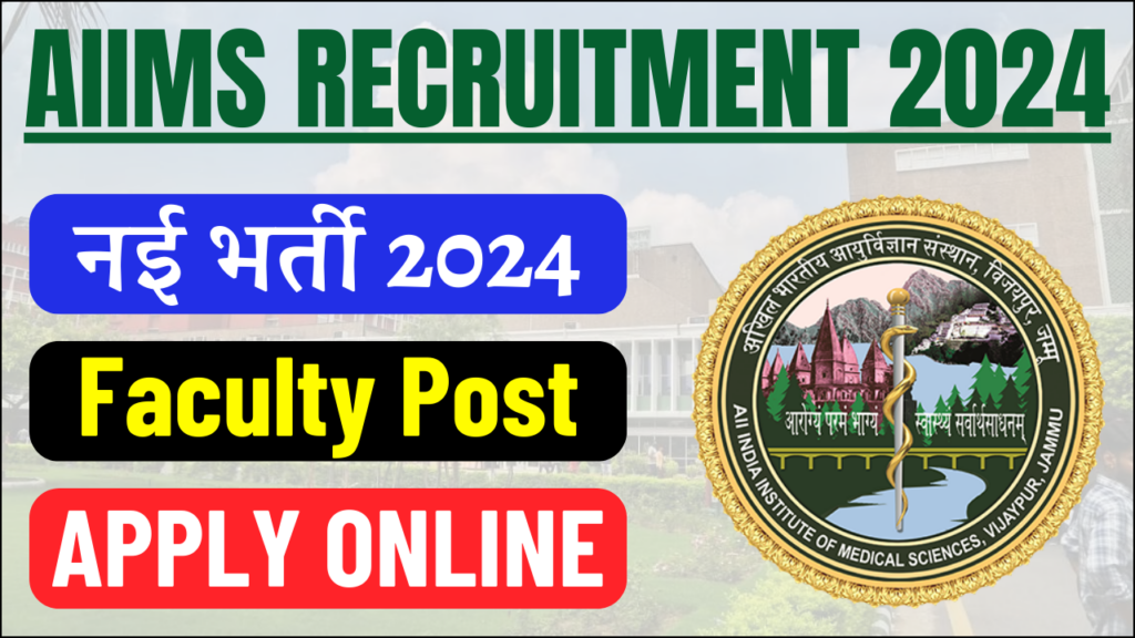 AIIMS Recruitment 2024