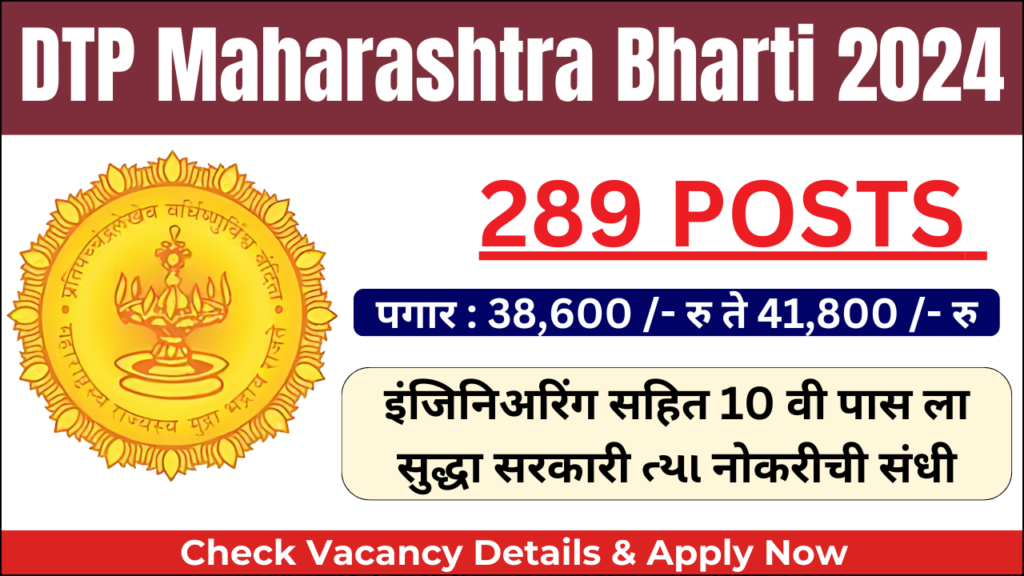 DTP Maharashtra Recruitment